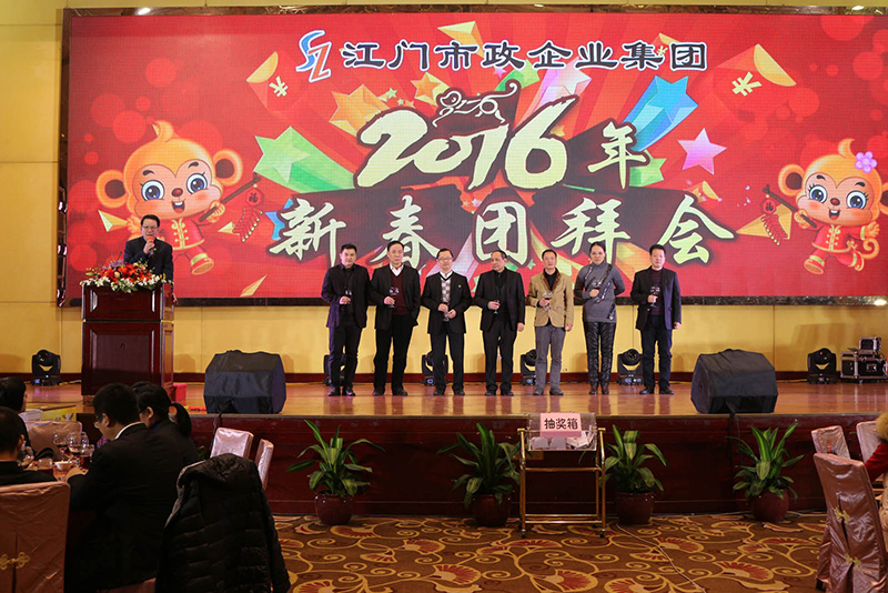 江门市政企业集团2016年团拜会2.jpg