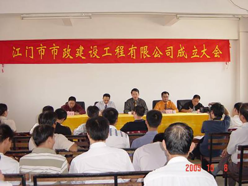 市政公司成立大会.jpg