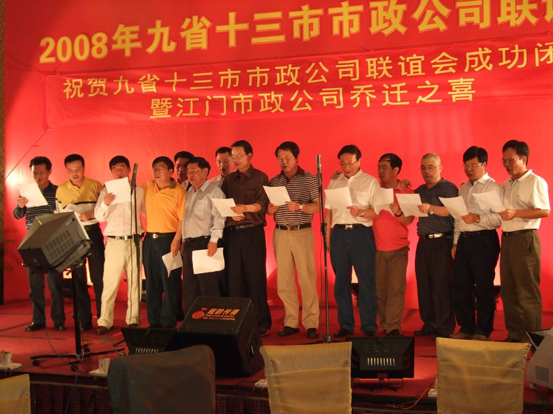 2008年九省十三市市政公司联谊会1.jpg